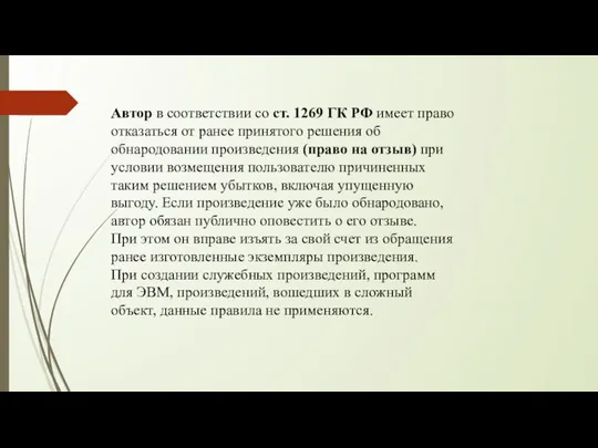 Автор в соответствии со ст. 1269 ГК РФ имеет право отказаться