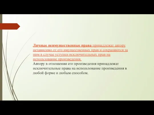 Личные неимущественные права принадлежат автору независимо от его имущественных прав и