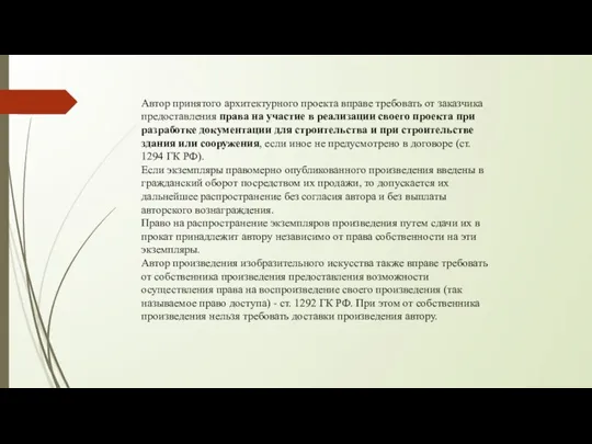 Автор принятого архитектурного проекта вправе требовать от заказчика предоставления права на