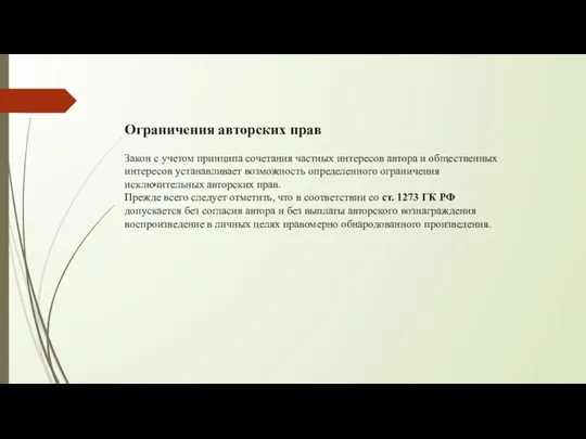 Ограничения авторских прав Закон с учетом принципа сочетания частных интересов автора