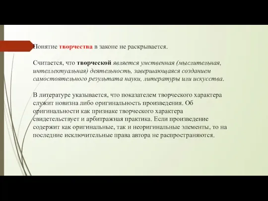 Понятие творчества в законе не раскрывается. Считается, что творческой является умственная