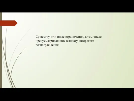 Существуют и иные ограничения, в том числе предусматривающие выплату авторского вознаграждения.