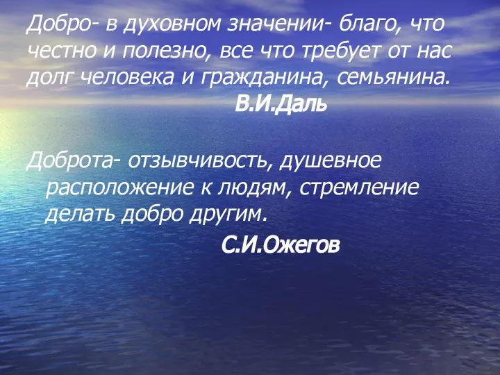 Добро- в духовном значении- благо, что честно и полезно, все что