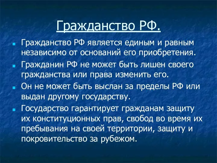 Гражданство РФ. Гражданство РФ является единым и равным независимо от оснований