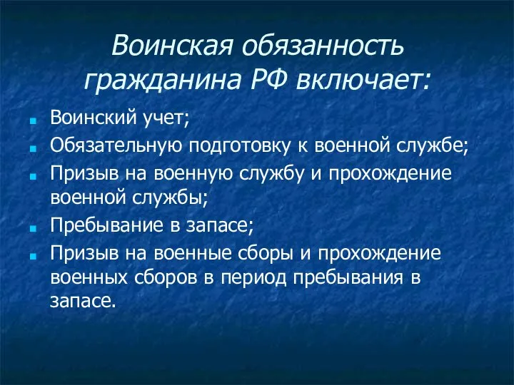 Воинская обязанность гражданина РФ включает: Воинский учет; Обязательную подготовку к военной