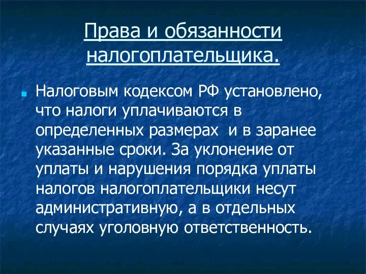 Права и обязанности налогоплательщика. Налоговым кодексом РФ установлено, что налоги уплачиваются