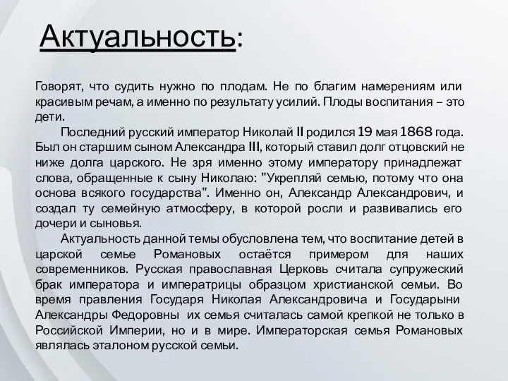 Актуальность: Говорят, что судить нужно по плодам. Не по благим намерениям