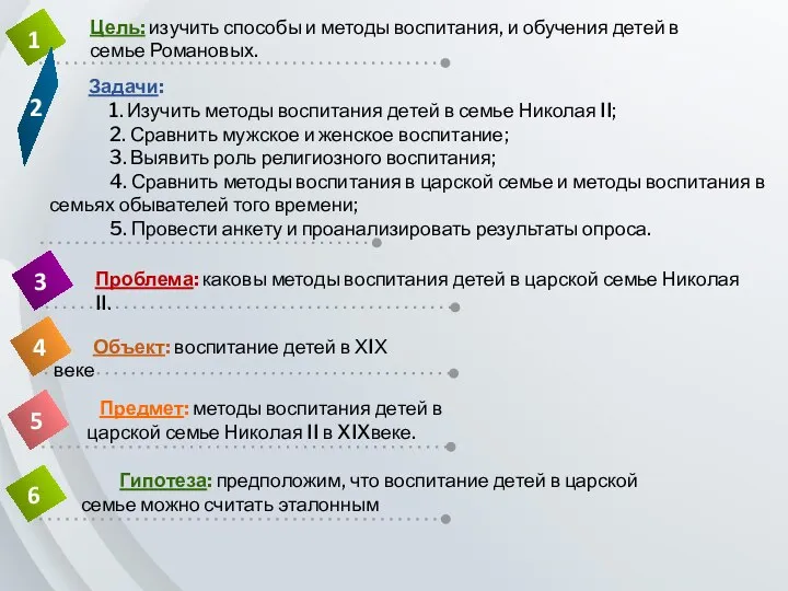 Объект: воспитание детей в ХIХ веке Предмет: методы воспитания детей в