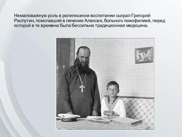 Немаловажную роль в религиозном воспитании сыграл Григорий Распутин, помогавший в лечении