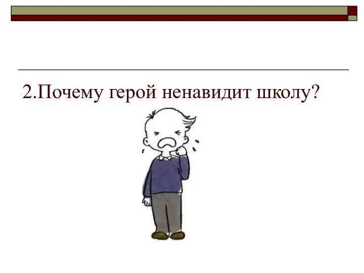 2.Почему герой ненавидит школу?