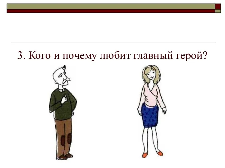 3. Кого и почему любит главный герой?