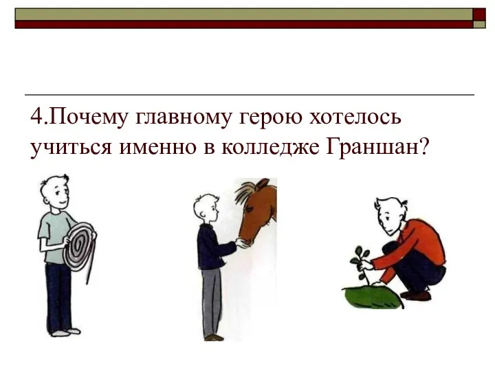 4.Почему главному герою хотелось учиться именно в колледже Граншан?