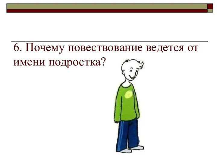 6. Почему повествование ведется от имени подростка?