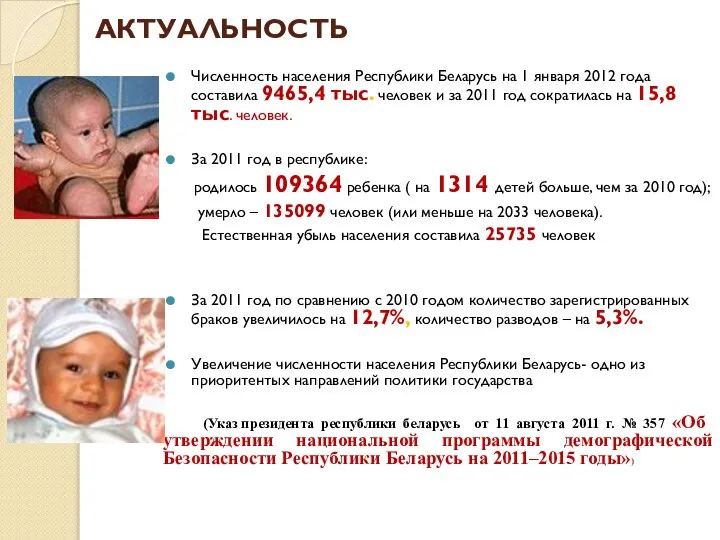 АКТУАЛЬНОСТЬ Численность населения Республики Беларусь на 1 января 2012 года составила