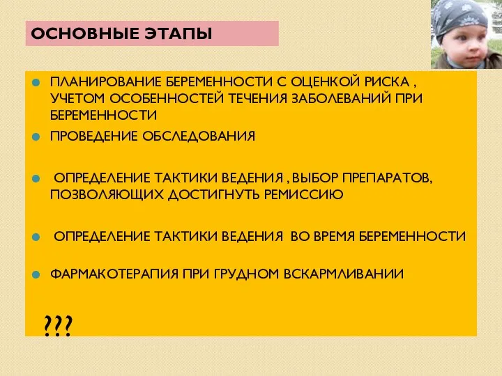 ПЛАНИРОВАНИЕ БЕРЕМЕННОСТИ С ОЦЕНКОЙ РИСКА , УЧЕТОМ ОСОБЕННОСТЕЙ ТЕЧЕНИЯ ЗАБОЛЕВАНИЙ ПРИ