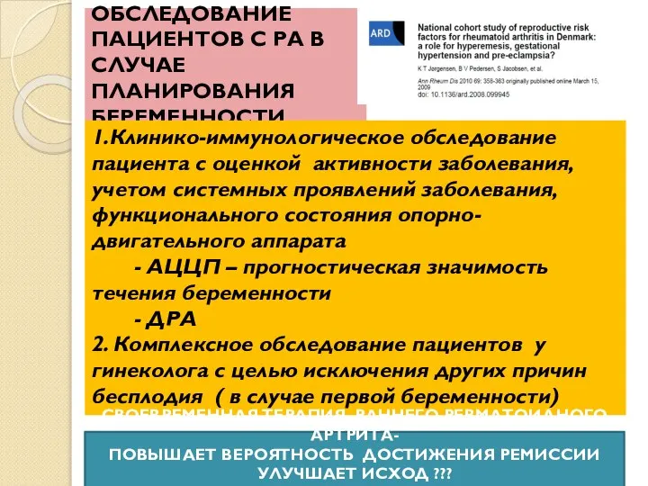 ОБСЛЕДОВАНИЕ ПАЦИЕНТОВ С РА В СЛУЧАЕ ПЛАНИРОВАНИЯ БЕРЕМЕННОСТИ 1.Клинико-иммунологическое обследование пациента