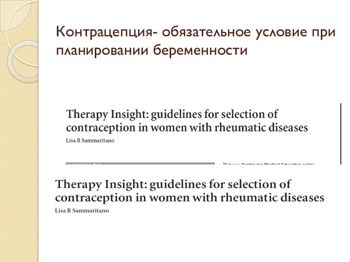 Контрацепция- обязательное условие при планировании беременности