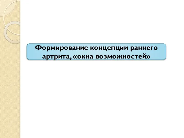 Формирование концепции раннего артрита, «окна возможностей»