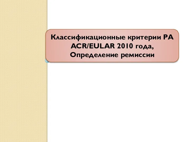 Классификационные критерии РА ACR/EULAR 2010 года, Определение ремиссии