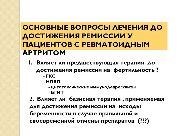 ОСНОВНЫЕ ВОПРОСЫ ЛЕЧЕНИЯ ДО ДОСТИЖЕНИЯ РЕМИССИИ У ПАЦИЕНТОВ С РЕВМАТОИДНЫМ АРТРИТОМ