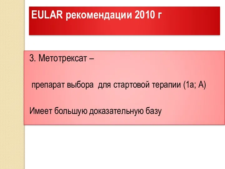 EULAR рекомендации 2010 г 3. Метотрексат – препарат выбора для стартовой