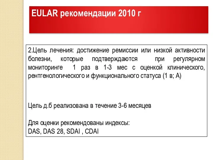 EULAR рекомендации 2010 г 2.Цель лечения: достижение ремиссии или низкой активности