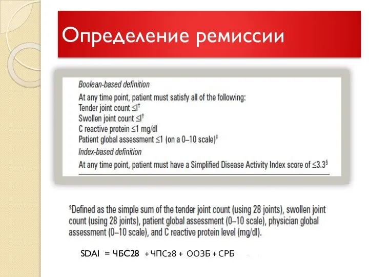 Определение ремиссии SDAI = ЧБС28 + ЧПС28 + ООЗБ + СРБ