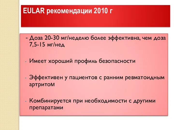 EULAR рекомендации 2010 г - Доза 20-30 мг/неделю более эффективна, чем