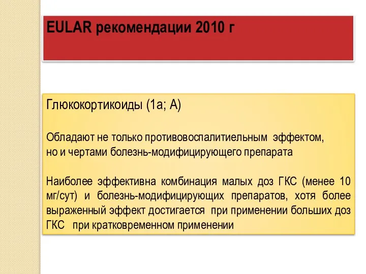 EULAR рекомендации 2010 г Глюкокортикоиды (1а; А) Обладают не только противовоспалитиельным