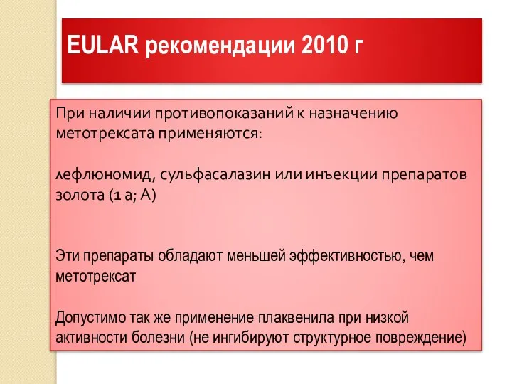 EULAR рекомендации 2010 г При наличии противопоказаний к назначению метотрексата применяются: