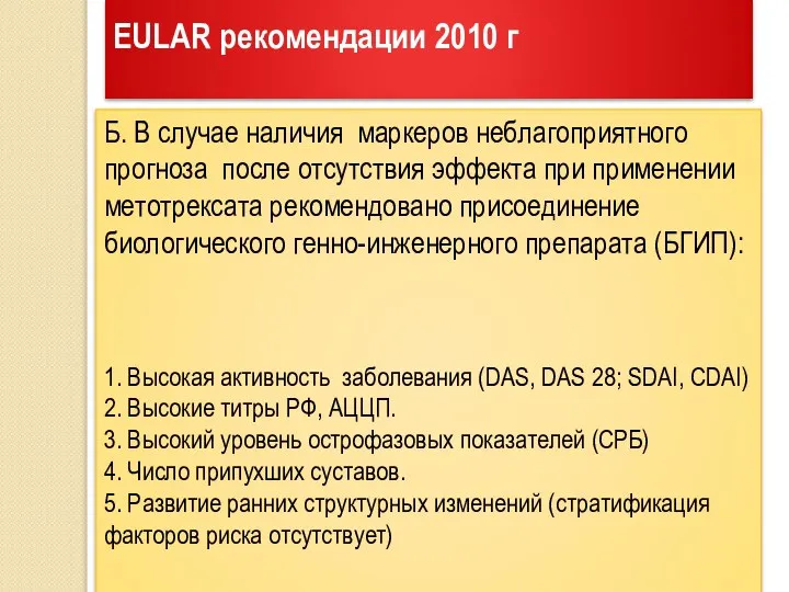 EULAR рекомендации 2010 г Б. В случае наличия маркеров неблагоприятного прогноза