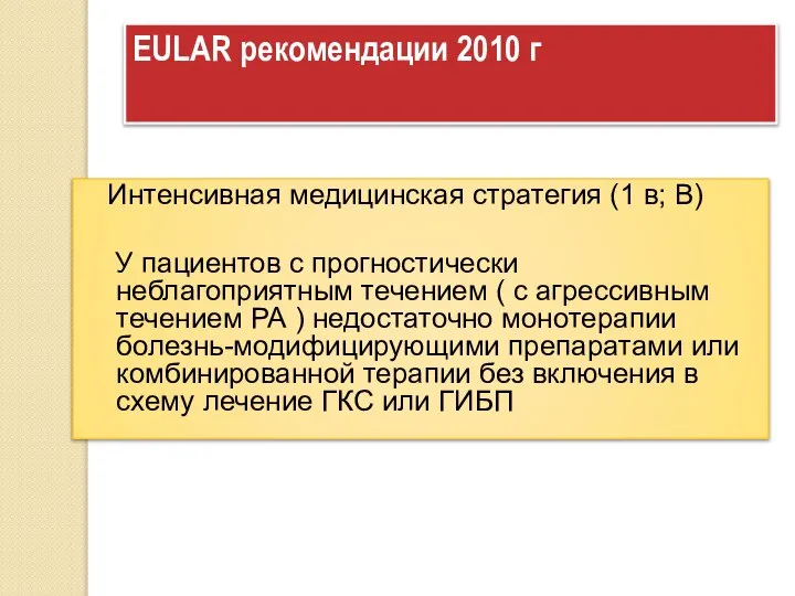 EULAR рекомендации 2010 г Интенсивная медицинская стратегия (1 в; В) У