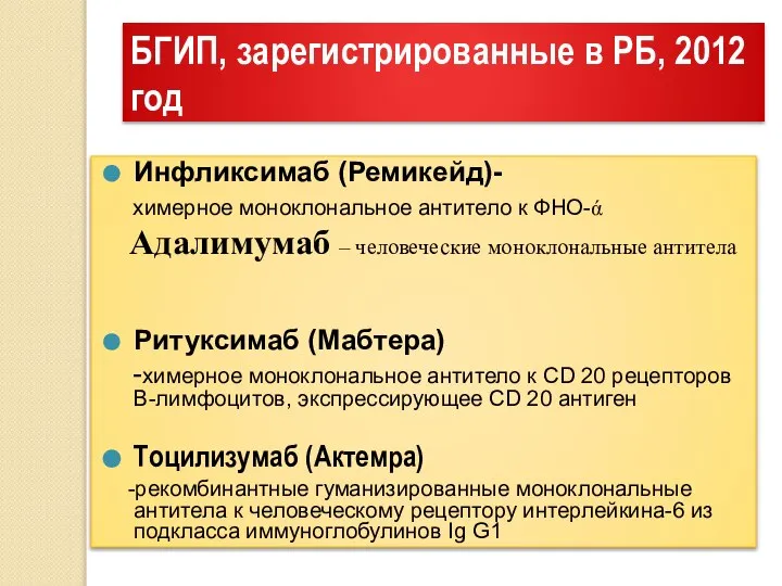 БГИП, зарегистрированные в РБ, 2012 год Инфликсимаб (Ремикейд)- химерное моноклональное антитело