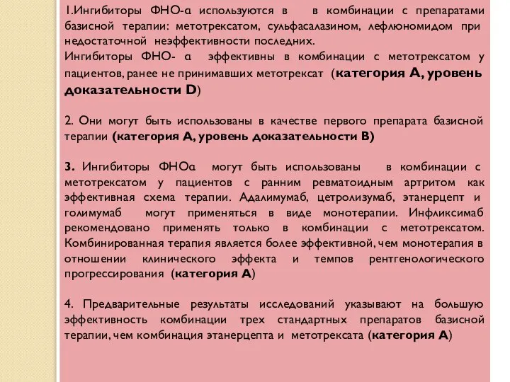 1.Ингибиторы ФНО-α используются в в комбинации с препаратами базисной терапии: метотрексатом,