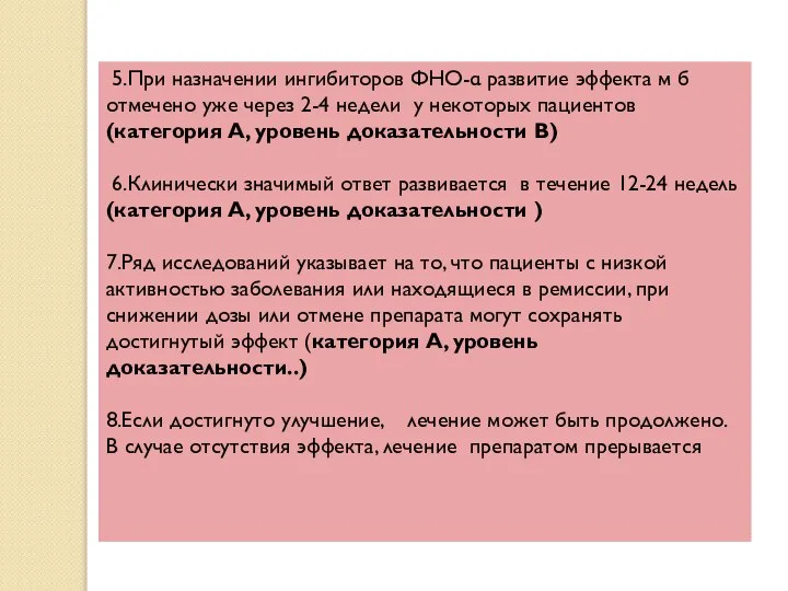 5.При назначении ингибиторов ФНО-α развитие эффекта м б отмечено уже через