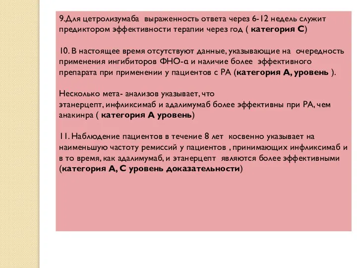 9.Для цетролизумаба выраженность ответа через 6-12 недель служит предиктором эффективности терапии