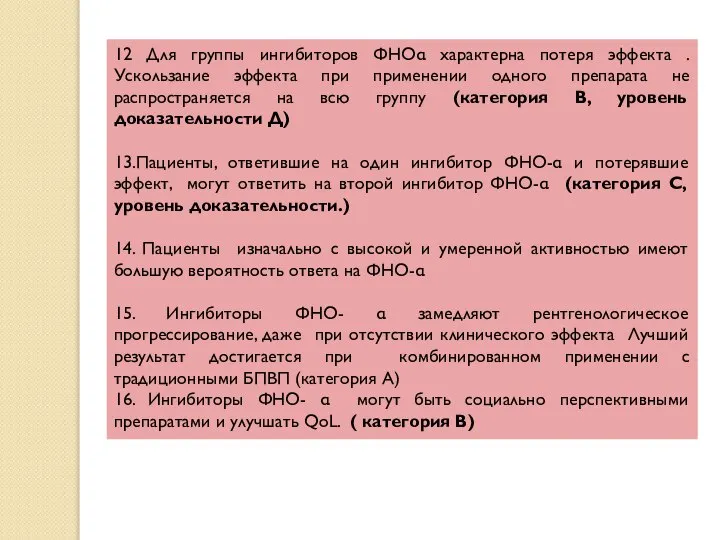 12 Для группы ингибиторов ФНОα характерна потеря эффекта . Ускользание эффекта