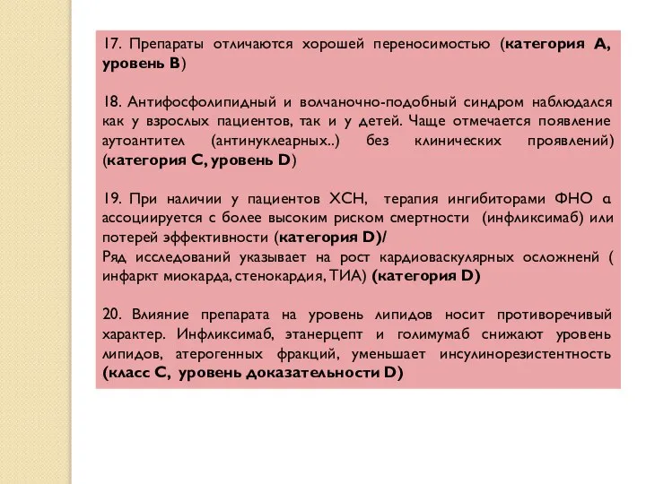 17. Препараты отличаются хорошей переносимостью (категория А, уровень В) 18. Антифосфолипидный