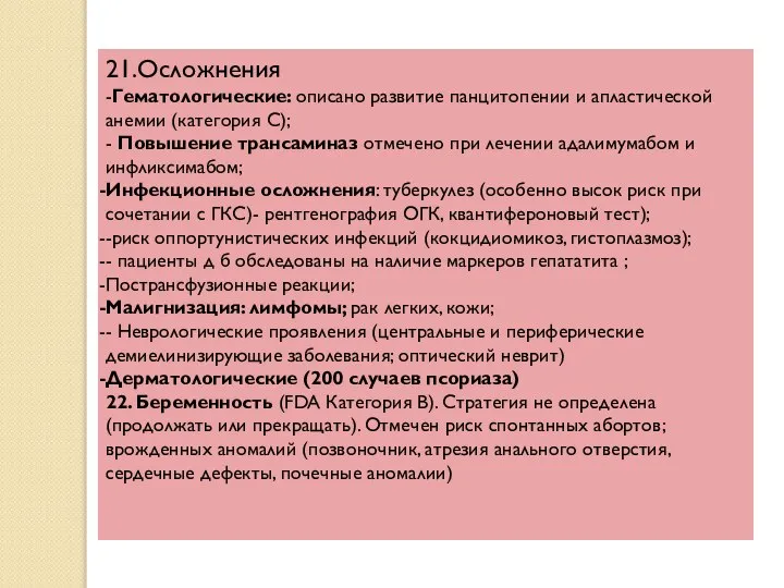 21.Осложнения -Гематологические: описано развитие панцитопении и апластической анемии (категория С); -