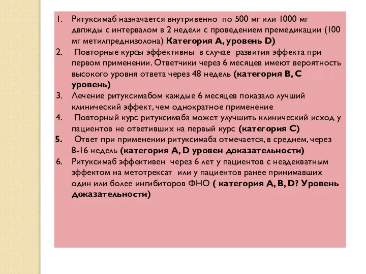 Ритуксимаб назначается внутривенно по 500 мг или 1000 мг двпжды с