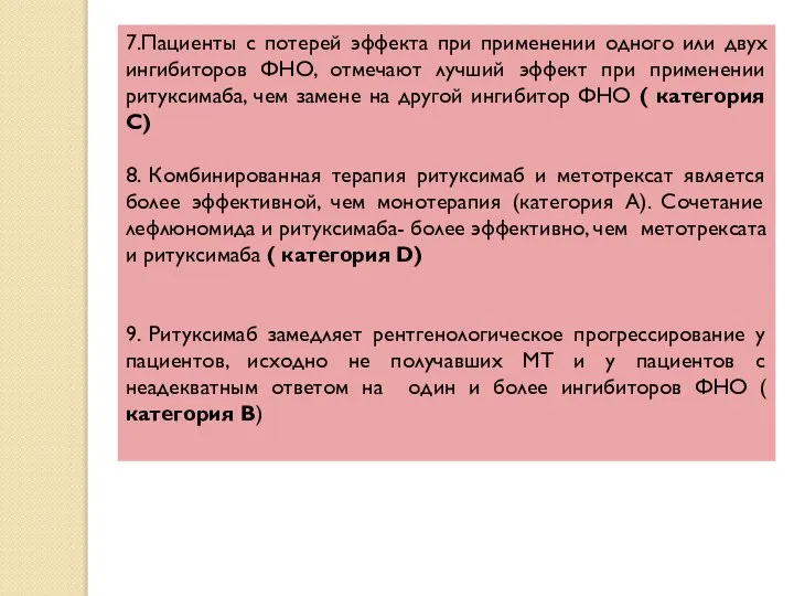 7.Пациенты с потерей эффекта при применении одного или двух ингибиторов ФНО,