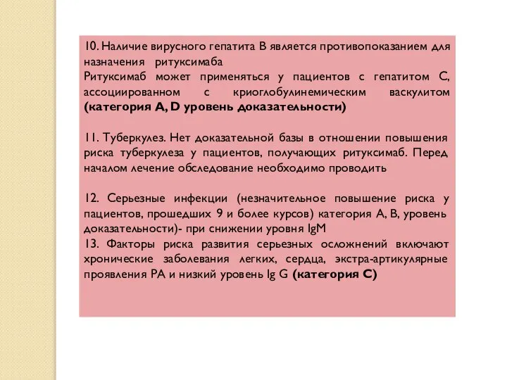 10. Наличие вирусного гепатита В является противопоказанием для назначения ритуксимаба Ритуксимаб