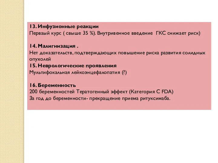 13. Инфузионные реакции Перваый курс ( свыше 35 %). Внутривенное введение