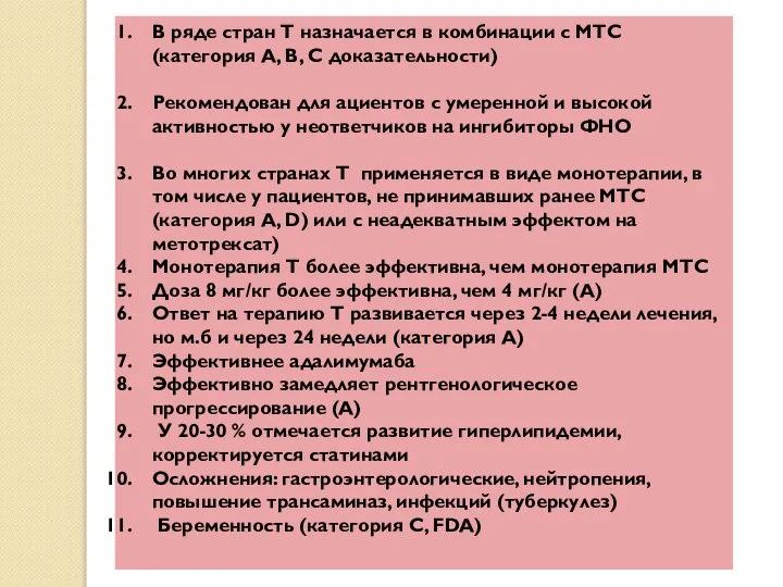 В ряде стран Т назначается в комбинации с МТС (категория А,