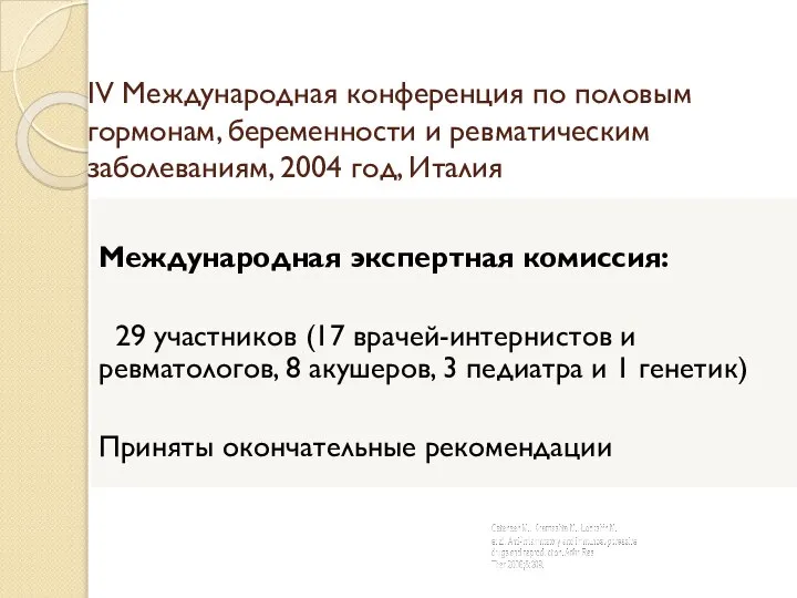 IV Международная конференция по половым гормонам, беременности и ревматическим заболеваниям, 2004