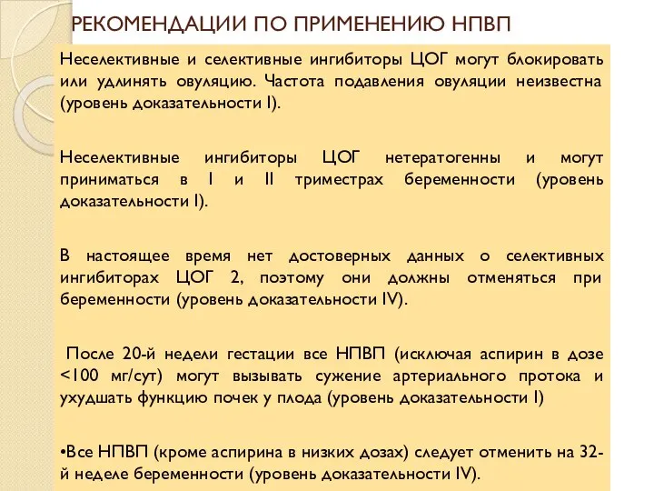 РЕКОМЕНДАЦИИ ПО ПРИМЕНЕНИЮ НПВП Неселективные и селективные ингибиторы ЦОГ могут блокировать