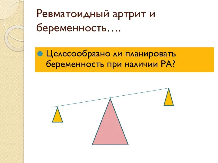 Ревматоидный артрит и беременность…. Целесообразно ли планировать беременность при наличии РА?