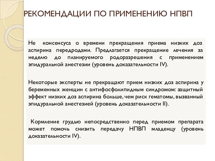 РЕКОМЕНДАЦИИ ПО ПРИМЕНЕНИЮ НПВП Нет консенсуса о времени прекращения приема низких