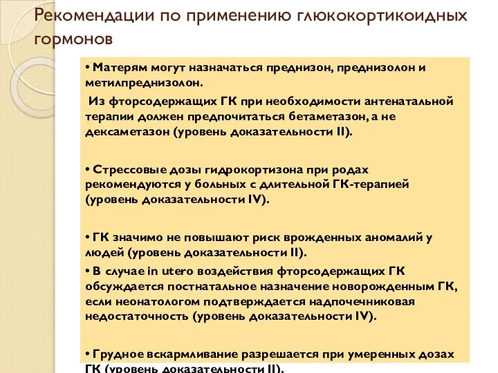 Рекомендации по применению глюкокортикоидных гормонов • Матерям могут назначаться преднизон, преднизолон