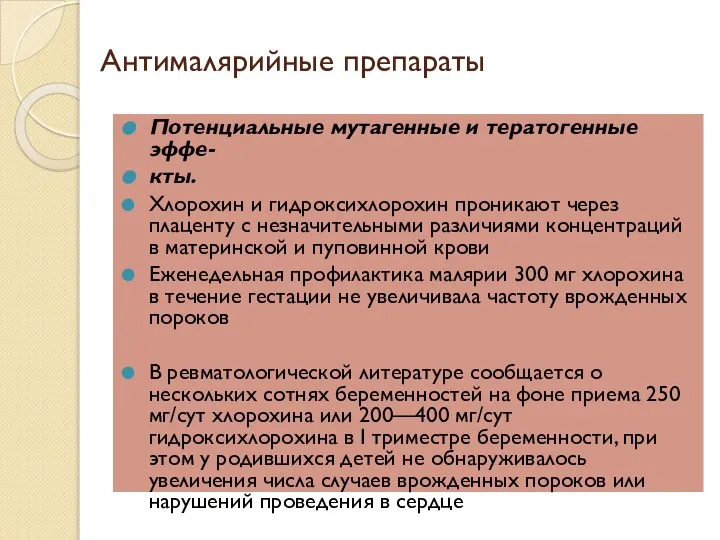 Антималярийные препараты Потенциальные мутагенные и тератогенные эффе- кты. Хлорохин и гидроксихлорохин